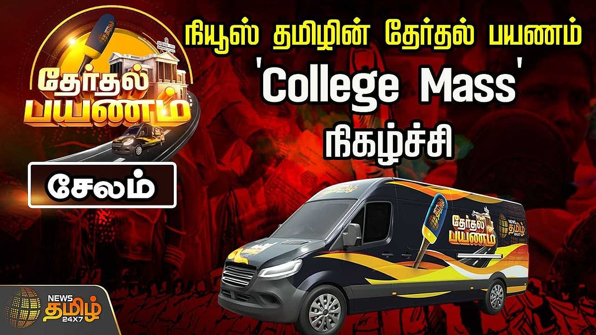 நியூஸ் தமிழின் தேர்தல் பயணம், 'College Mass' நிகழ்ச்சி, Salem