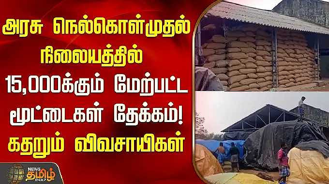 அரசுநெல்கொள்முதல் நிலையத்தில் 15,000-க்கும் மேற்பட்ட மூட்டைகள் தேக்கம் ...
