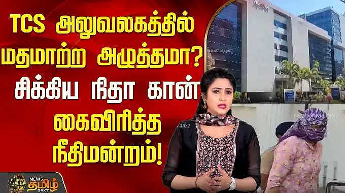 TCS அலுவலகத்தில் மதமாற்ற அழுத்தம் உள்ளதா? நீதா கான் சிக்கினார் ...