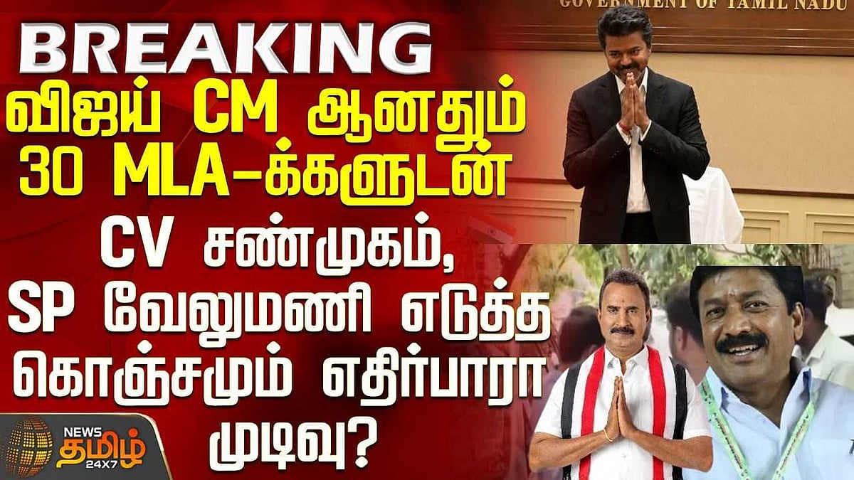 30 MLA-க்களுடன் CV சண்முகம், SP வேலுமணி எடுத்த முடிவு?