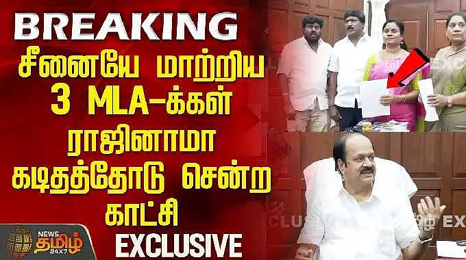 சீனையே மாற்றிய 3 MLA-க்கள்..ராஜினாமா கடிதத்தோடு சென்ற காட்சி..! | ADMK