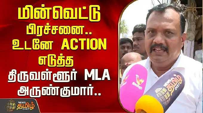 Power outage issue... Tiruvallur MLA Arunkumar takes IMMEDIATE ACTION ...