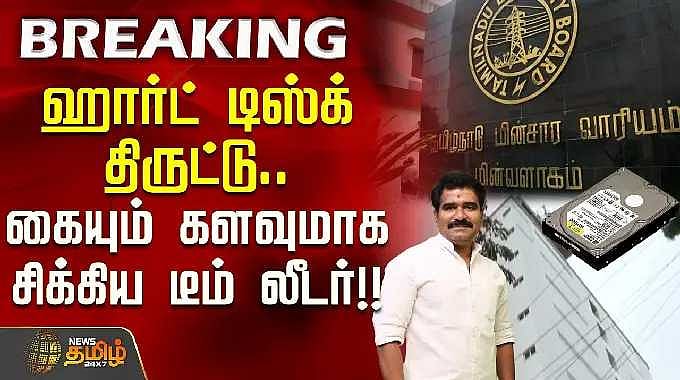 ஹார்ட் டிஸ்க் திருட்டு.. கையும் களவுமாக சிக்கிய குற்றவாளி! | TNEB hard ...
