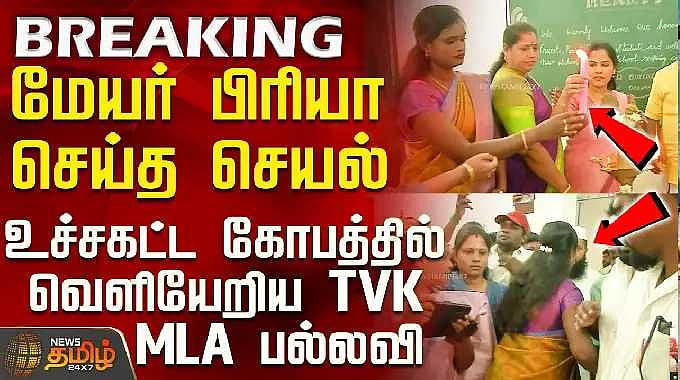 Mayor Priya Vs Tvk MLA | மேயர் பிரியா செய்த செயல் - உச்சகட்ட கோபத்தில் ...