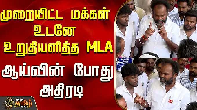 முறையிட்ட மக்கள் உடனே உறுதியளித்த MLA...ஆய்வின் போது அதிரடி..! | TVK ...