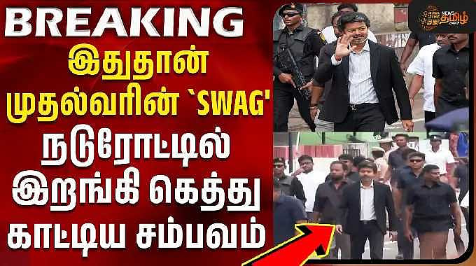 இதுதான் முதல்வரின் `SWAG' நடுரோட்டில் இறங்கி கெத்து காட்டிய சம்பவம் ...