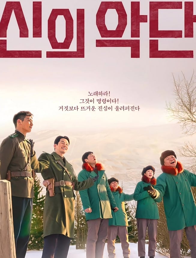 A movie poster for the Korean film "신의 악단" (God's Band) featuring large, textured red title typography at the top, along with a three-line Korean tagline beneath it.
Below the text, six characters stand outdoors in a sunny, snowy mountain landscape with sparse winter trees. The group is looking upward toward the sky, singing passionately with joyous expressions. On the left, two men stand in olive-green military uniforms and long coats. To their right, four ensemble members wear matching teal-green winter coats with red fur-trimmed collars, winter trousers, and dark fur caps.