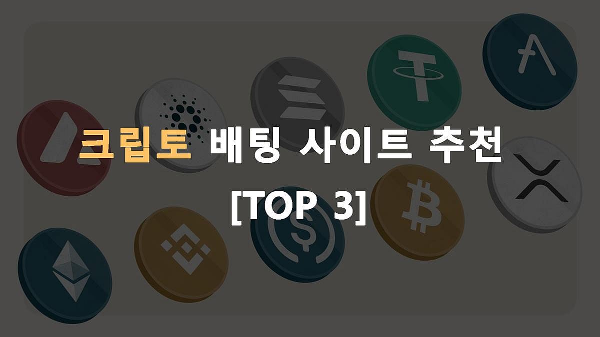 크립토 배팅 사이트 추천