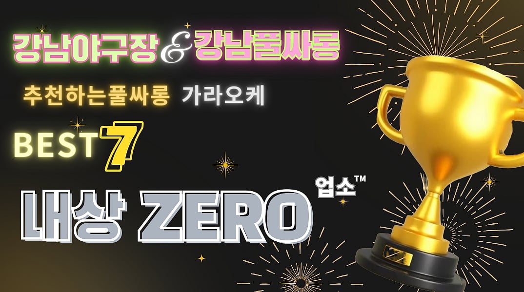 강남풀싸롱 BEST.6 High-Cless 풀싸롱 소프트CLUB 강남야구장