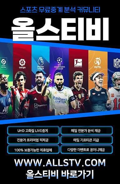 MLB중계 MLB분석 모든 해외스포츠중계는 올스티비에서! 올스티비가 보증하는 토토사이트추천!