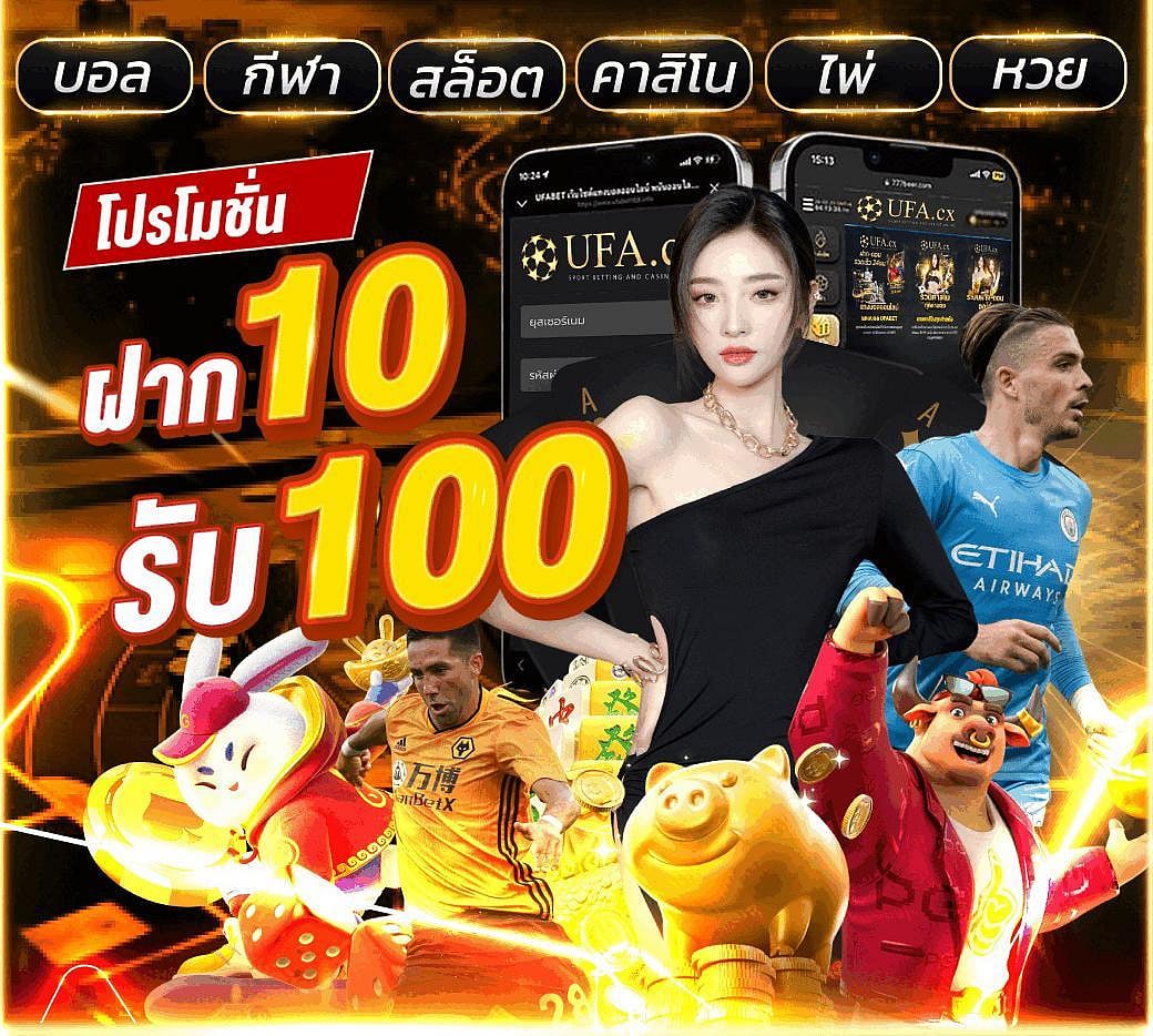 เว็บแทงบอลออนไลน์ที่ดีที่สุด UFA168 UFA888  โดย บ้านผลบอล goal