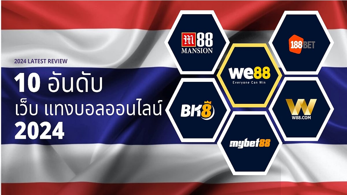 10 เว็บพนันบอลออนไลน์ชั้นนำ