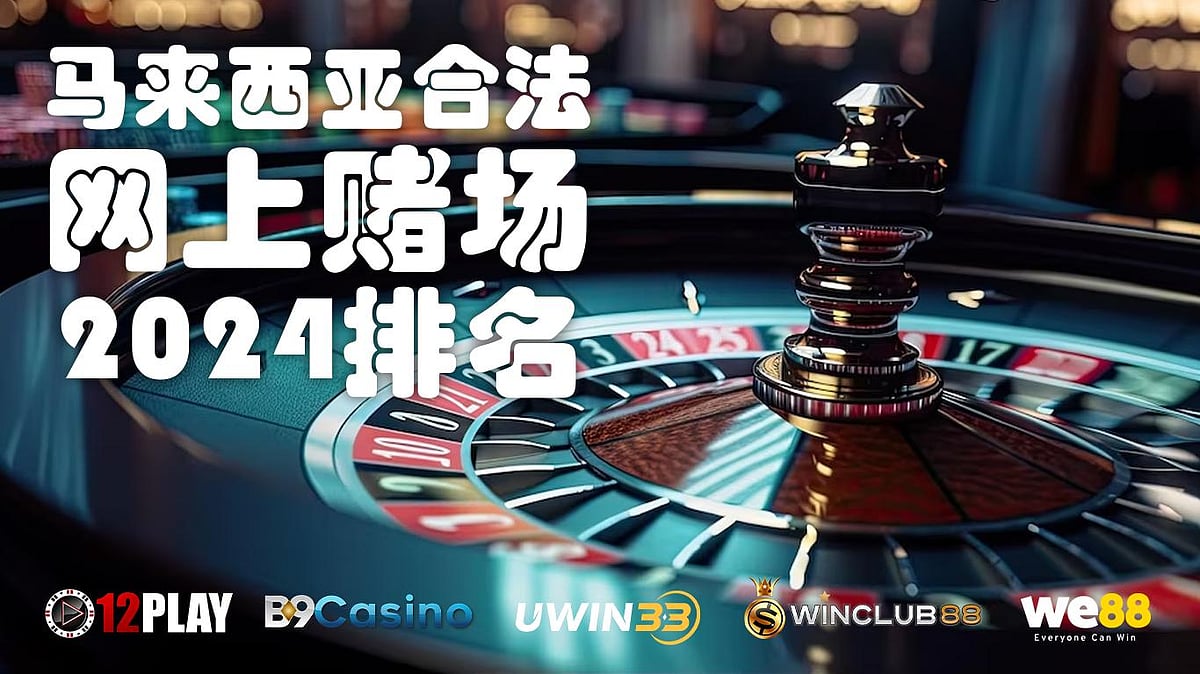 2024年马来西亚合法网上赌场排名- 最佳线上赌博平台