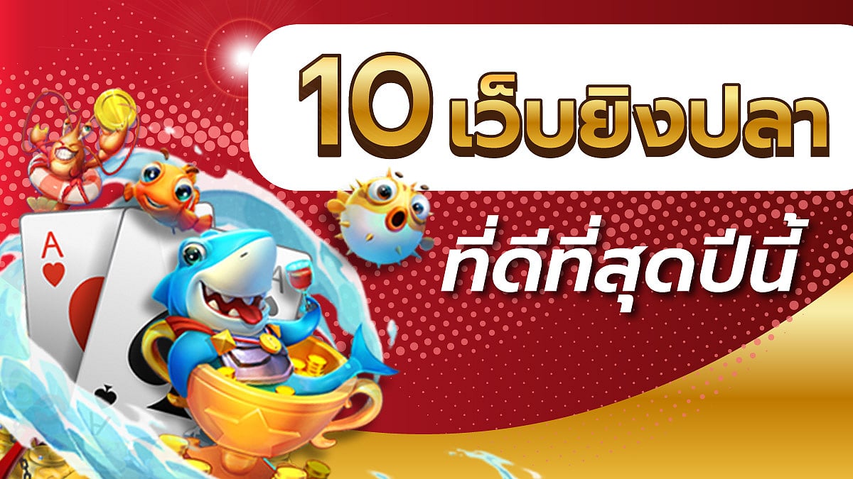 10 เว็บเกมยิงปลาออนไลน์ได้เงินจริง เว็บไหนดีที่สุด แตกง่าย สมัครฟรี