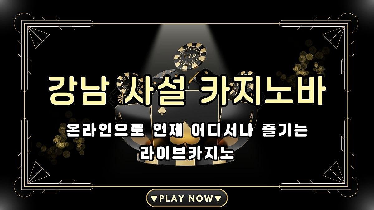 카지노바 | 강남 사설 카지노바 | 카지노 사이트 빠
