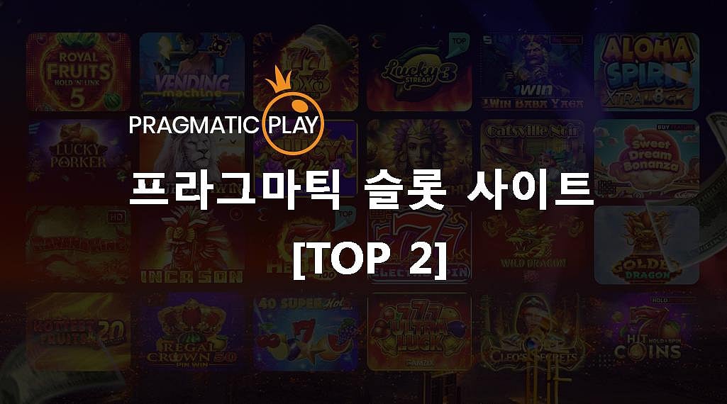 프라그마틱 슬롯 사이트