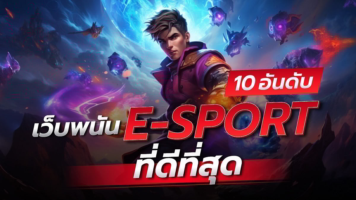 10 เว็บพนัน Esport ที่ดีที่สุดเว็บไหนดี ? Dota CS Valorant LOL PUBG