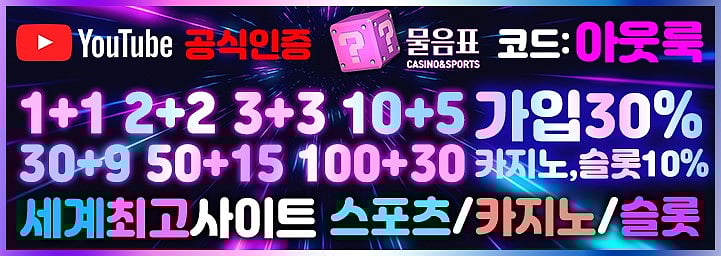 2024년 새해 이벤트 많은 토토사이트 추천 및 메이저사이트 추천 커뮤니티