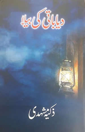 Zakiya Mashhadi’s Urdu short story Diya Baati Ki Bela