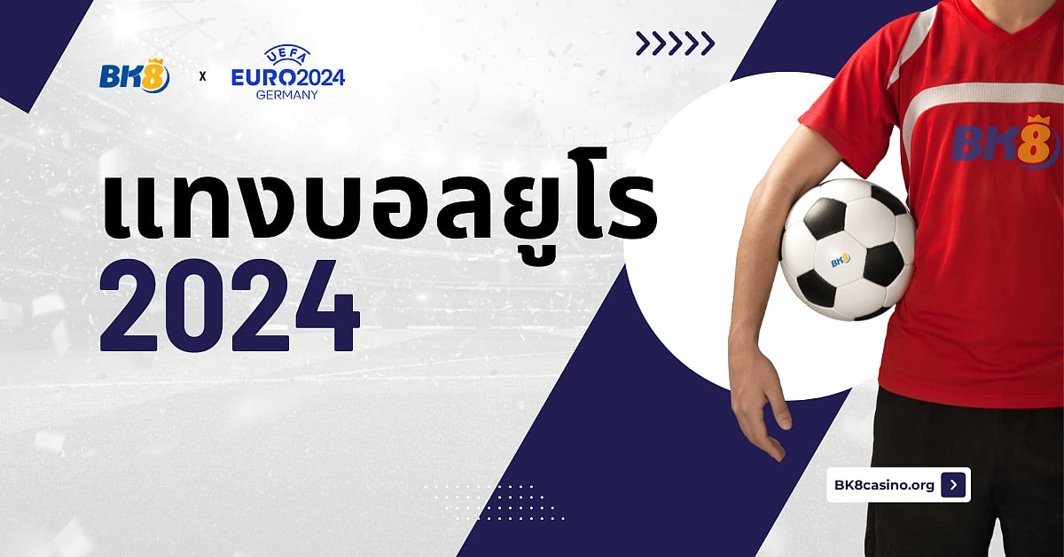 แทงบอลยูโร 2024