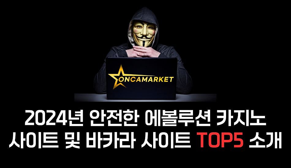 2024년 안전한 에볼루션 카지노