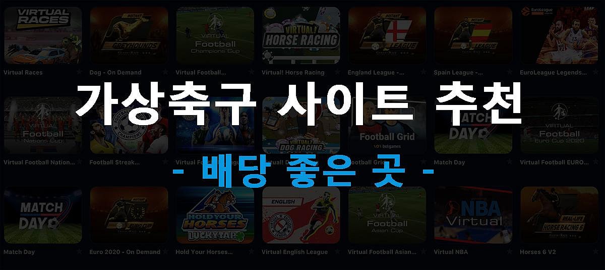 가상축구 사이트 추천