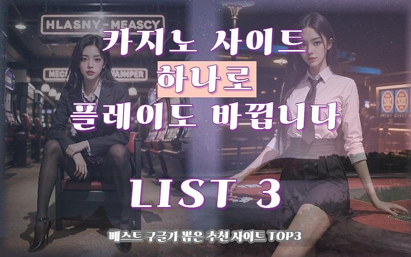 2024년 가장 먼저 바꿔야 하는 슬롯 / 카지노 사이트  TOP3