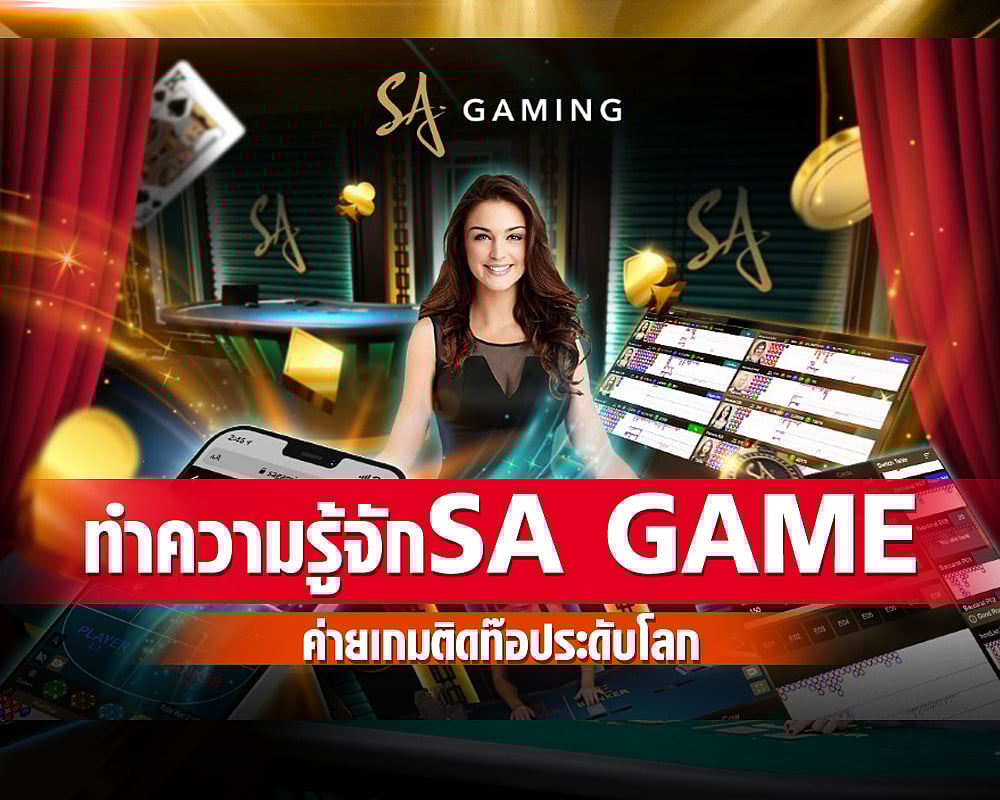 ทำความรู้จักค่ายเกม SA Gaming เว็บบาคาร่าออนไลน์นิยมระดับโลก