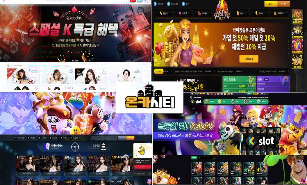 2024년 온카시티가 보증하는 안전 카지노사이트, 슬롯사이트 순위 TOP7