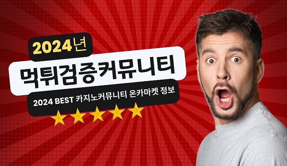 먹튀 검증 커뮤니티 소개 및 카지노커뮤니티 온카마켓 정보