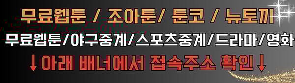 무료웹툰: 조아툰,블랙툰,뉴토끼,툰코 웹툰미리보기 와 무료웹툰사이트