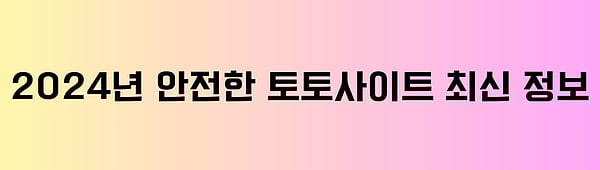 2024년 토토사이트 최신정보