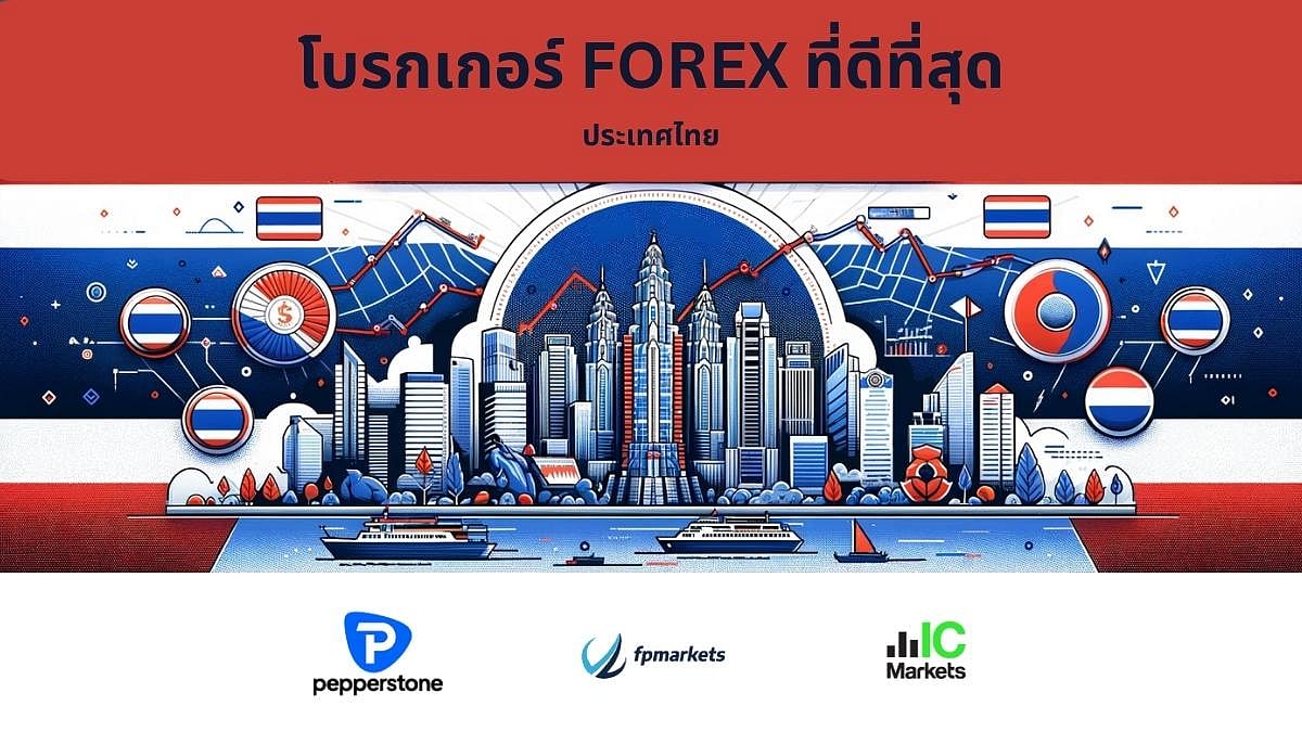 คู่มือเลือกโบรกเกอร์ Forex ที่ดีที่สุดสำหรับนักเทรดไทย