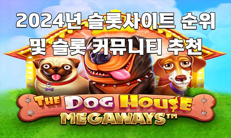 2024년 안전 슬롯사이트 순위