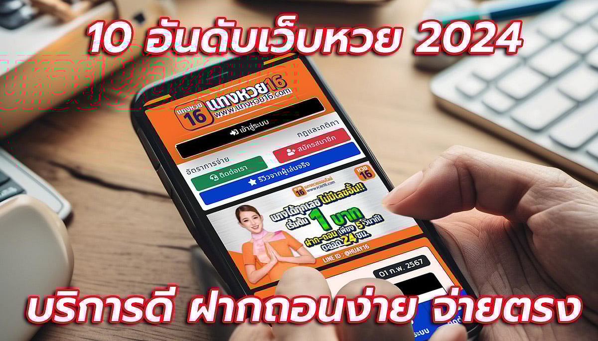 10 อันดับเว็บแทงหวย 2024