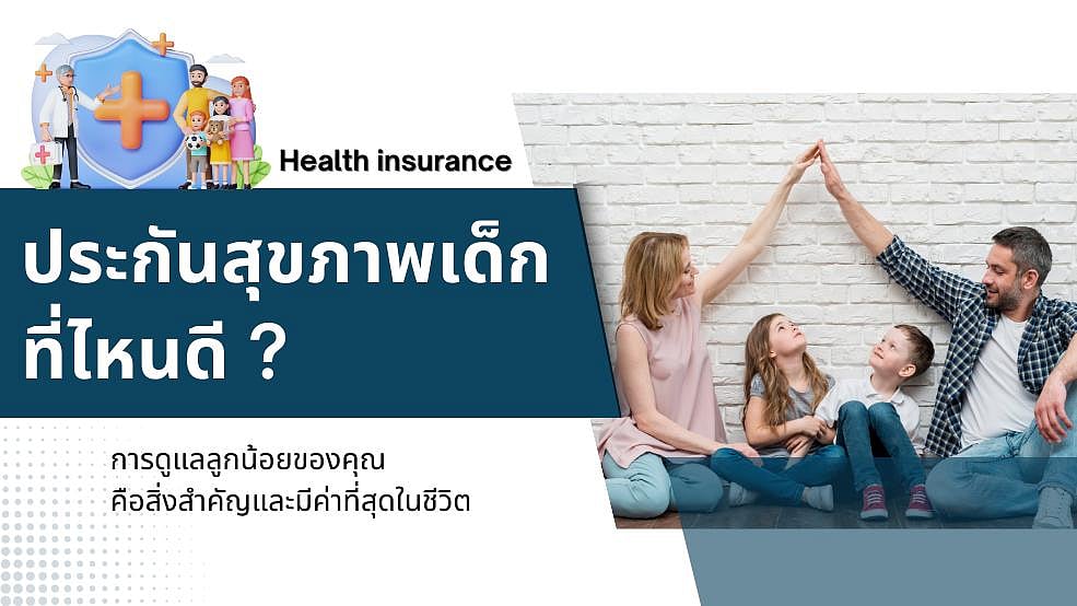 ประกันสุขภาพเด็กแรกเกิด ลูกน้อย 2567 ที่ไหนดี ซื้อแล้วคุ้มค่าที่สุด ที่นี่มีคำตอบ