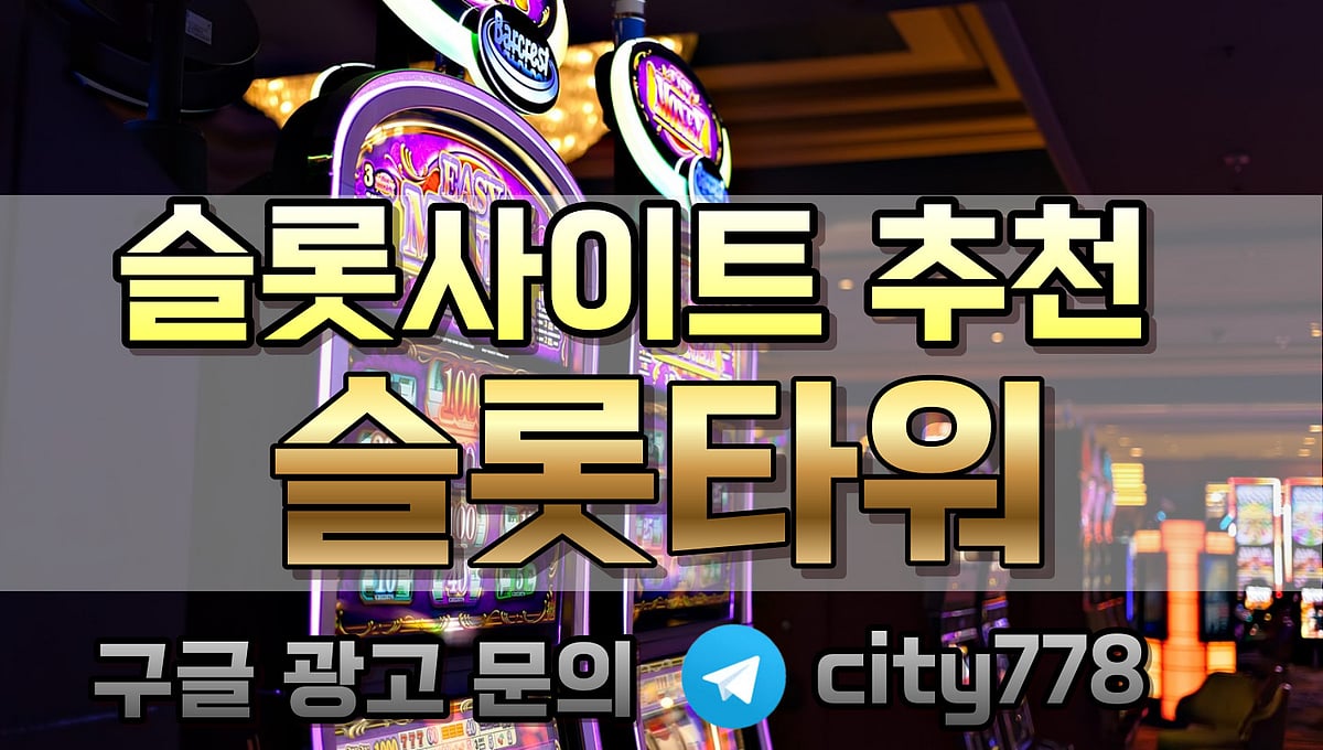 2024년 완벽한 슬롯사이트 가이드 TOP 12