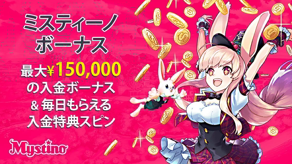 ミスティーノ ボーナス : ミスティーノ ボーナス