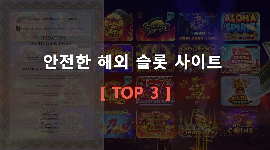 안전한 해외 슬롯 사이트