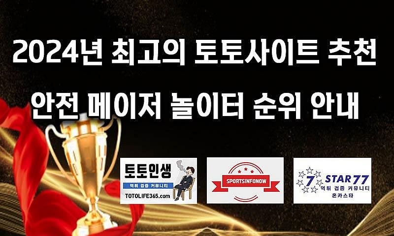 2024년 최고의 토토