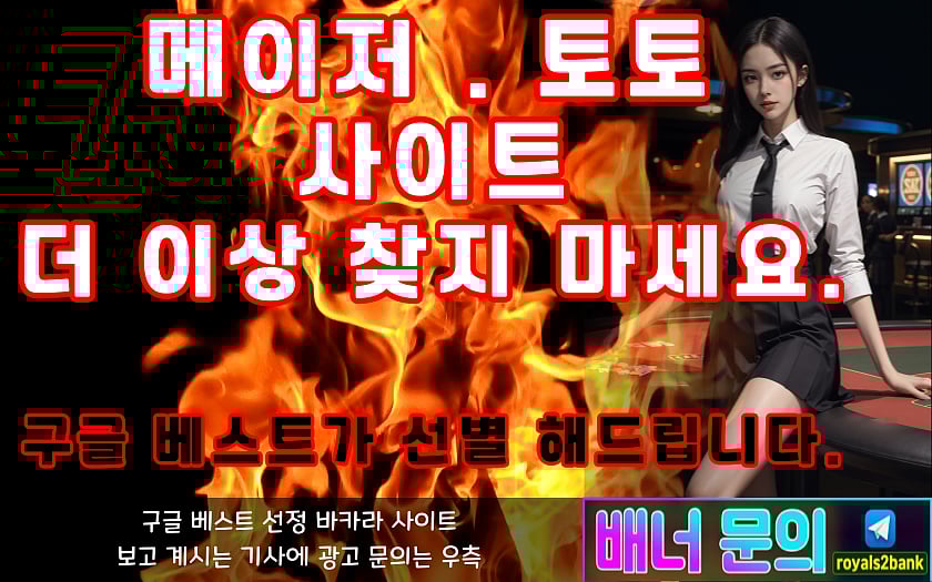 2024 대표 메이저 사이 토토 사이트 추천 