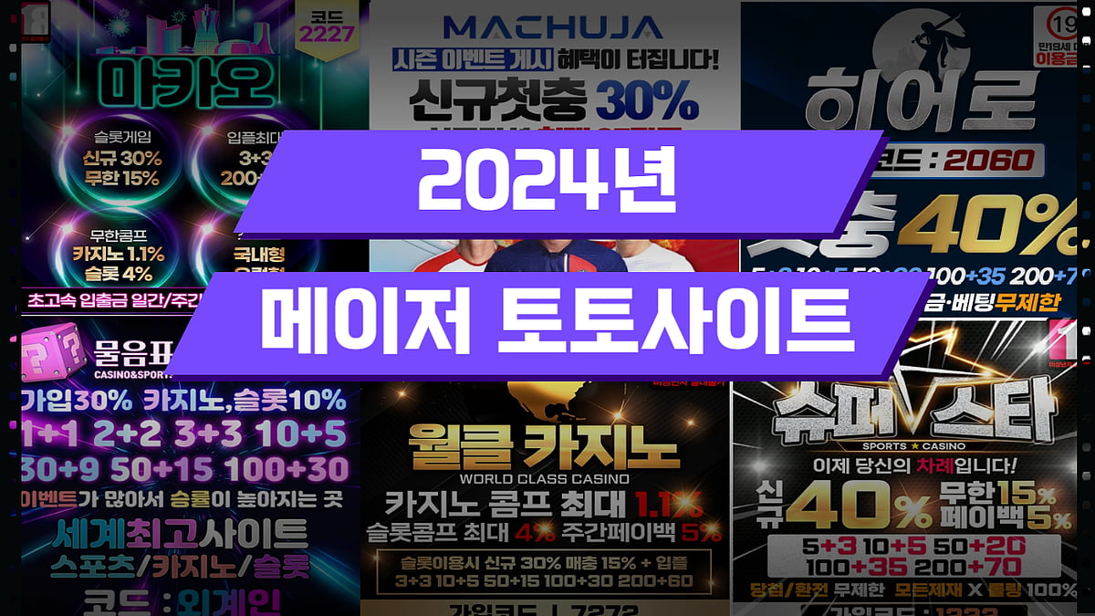 2024년 메이저 토토사이트