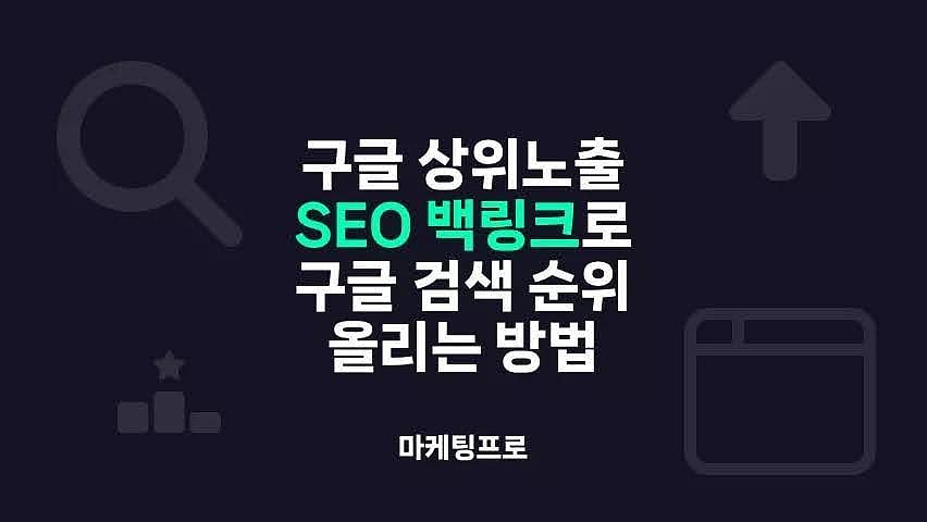 Google의 최고 SEO 백링크