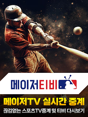 메이저티비, 스포츠중계, 실시간 중계