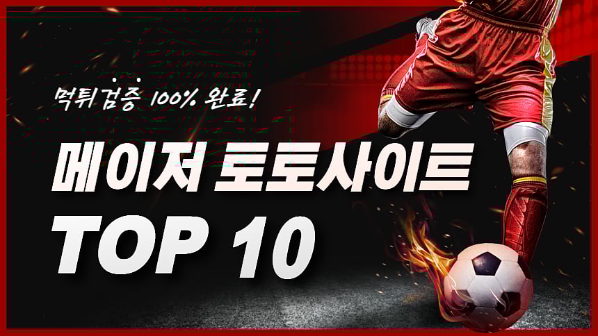 2024년 최신 메이저 토토사이트 추천