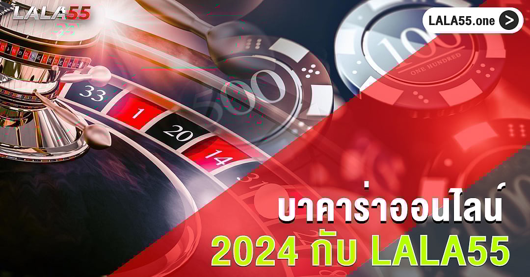 บาคาร่าออนไลน์ 2024
