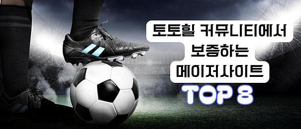 2024년 3월 토토사이트 추천, 검증된 안전놀이터 TOP8