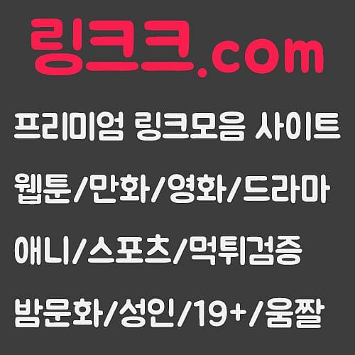 링크모음【링크크】바뀐주소 최신링크 대피소 바로가기