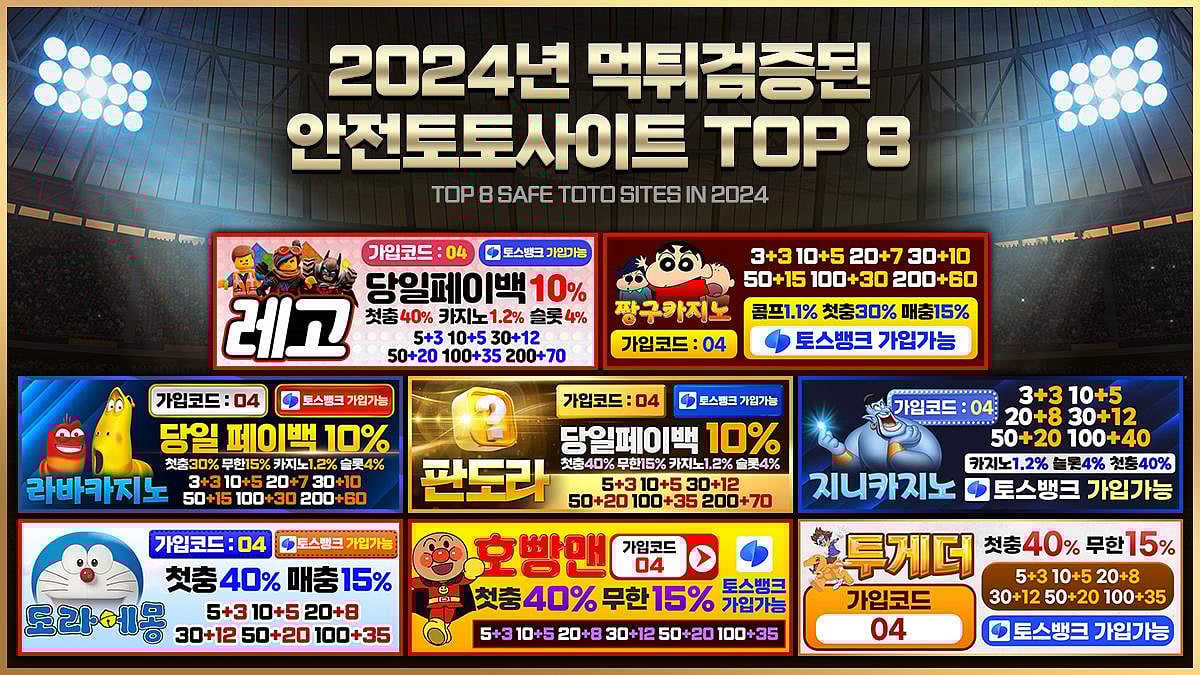 년 검증된 안전한 토토 사이트 상위 8개