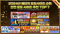 안전토토 사이트 추천 TOP 7